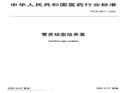 YY/T 0577-2005 营养琼脂培养基