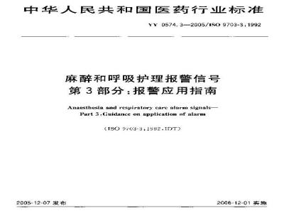 YY 0574.3-2005 麻醉和呼吸护理报警信号 第3部分：报警应用指南