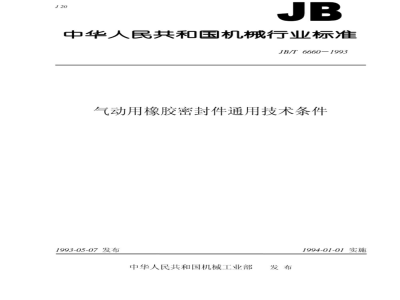 JB/T 6660-1993 General technical requirements for rubber seals for pneumatic applications