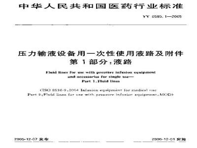 YY 0585.1-2005 压力输液设备用一次性使用液路及附件 第1部分：液路