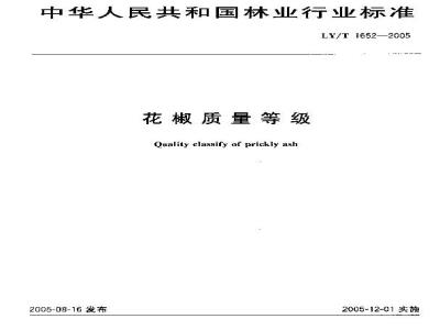 LY/T 1652-2005 花椒质量等级