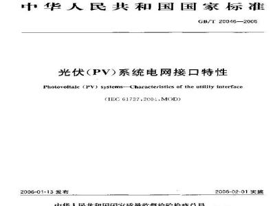 GB/T 20046-2006 光伏(PV)系统电网接口特性