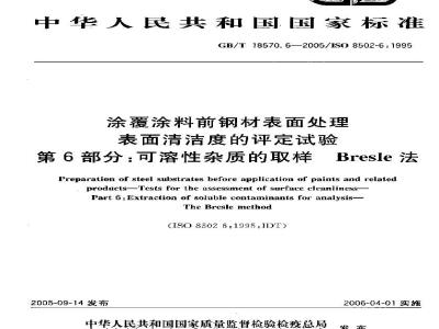 GB/T 18570.6-2005 涂覆涂料前钢材表面处理 表面清洁度的评定试验 第6部分：可溶性杂质的取样 Bresle法