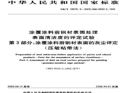 GB/T 18570.3-2005 涂覆涂料前钢材表面处理 表面清洁度的评定试验 第3部分：涂覆涂料前钢材表面的灰尘评定(压敏粘带法)