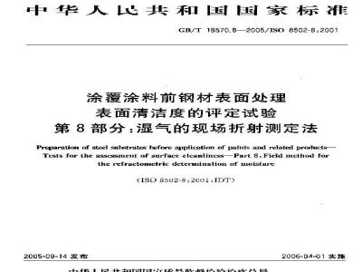 GB/T 18570.8-2005 涂覆涂料前钢材表面处理 表面清洁度的评定试验 第8部分：湿气的现场折射测定法