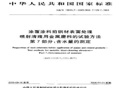 GB/T 19816.7-2005 涂覆涂料前钢材表面处理 喷射清理用金属磨料的试验方法 第7部分：含水量的测定