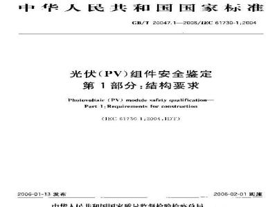 GB/T 20047.1-2006 光伏(PV)组件安全鉴定 第1部分：结构要求