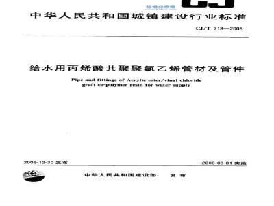 CJ/T 218-2005 给水用丙烯酸共聚聚氯乙烯管材及管件
