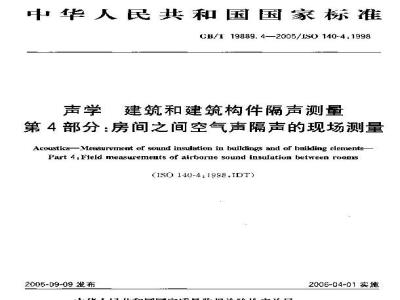 GB/T 19889.4-2005 声学 建筑和建筑构件隔声测量 第4部分：房间之间空气声隔声的现场测量