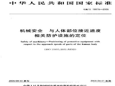 GB/T 19876-2005 机械安全 与人体部位接近速度相关防护设施的定位