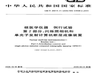 GB/T 20013.2-2005 核医学仪器 例行试验 第2部分：闪烁照相机和单光子发射计算机断层成像装置