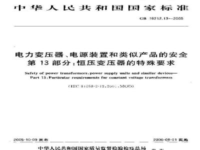 GB 19212.13-2005 电力变压器、电源装置和类似产品的安全 第13部分：恒压变压器的特殊要求