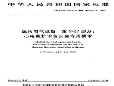 GB 9706.25-2005 医用电气设备 第2-27部分：心电监护设备安全专用要求
