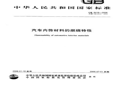 GB 8410-2006 汽车内饰材料的燃烧特性