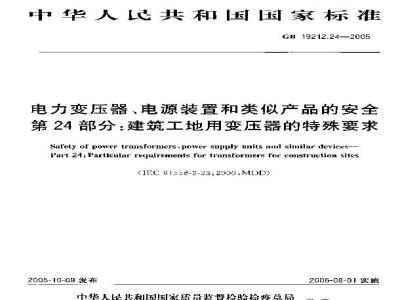 GB 19212.24-2005 电力变压器、电源装置和类似产品的安全 第24部分：建筑工地用变压器的特殊要求