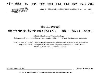 GB/T 2900.69-2005 电工术语 综合业务数字网(ISDN) 第1部分：总则