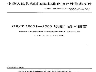 GB/Z 19027-2005 GB/T 19001—2000的统计技术指南