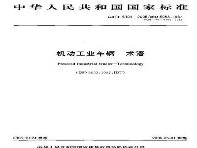 GB/T 6104-2005 机动工业车辆 术语