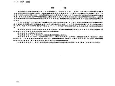 SN/T 0937-2000 进出口罐头检验规程记录