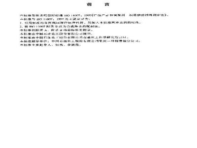 SH/T 0700-2000 润滑脂防锈性测定法