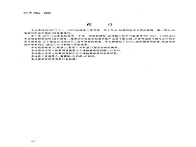 SN/T 0942-2000 进出口三层革服装检验规程