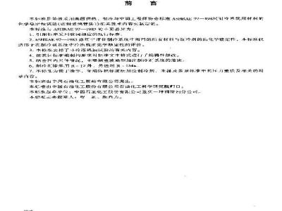 SH/T 0698-2000 在制冷剂系统中冷冻机油的化学稳定性试验法(密封玻璃管法)