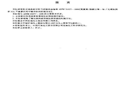 SH/T 0696-2000 FCC平衡催化剂中镍和钒测定法(氢氟酸/硫酸分解原子光谱分析法)
