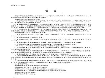 SH/T 0124-2000 含抗氧剂的气轮机油氧化安定性测定法