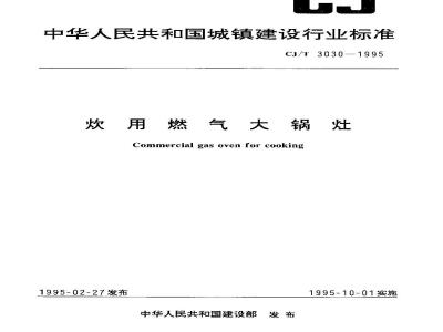 CJ/T 3030-1995 饮用燃气大锅灶