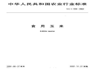 NY/T 519-2002 食用玉米