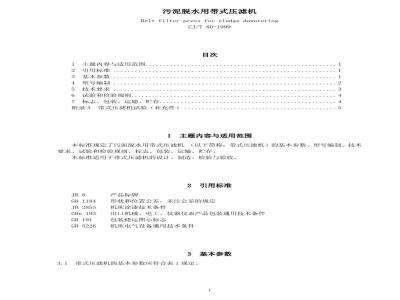 CJ/T 80-1999 污泥脱水用带式压滤机