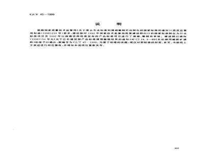 CJ/T 45-1999 水处理用磁铁矿滤料