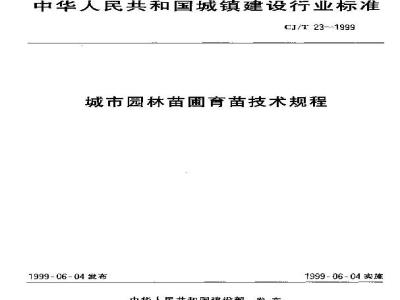 CJ/T 23-1999 城市园林苗圃育苗技术规程