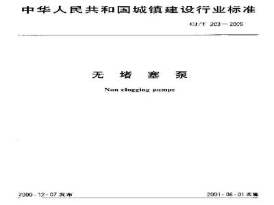 CJ/T 203-2000 无堵塞泵