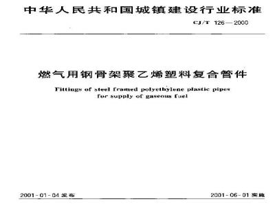 CJ/T 126-2000 燃气用钢骨架聚乙烯塑料复合管件