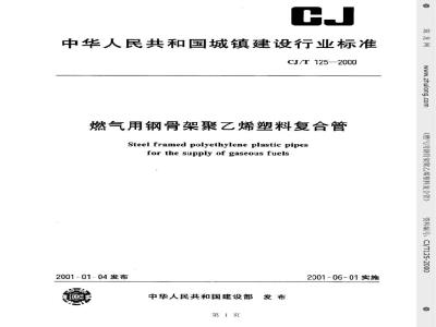 CJ/T 125-2000 燃气用钢骨架聚乙烯塑料复合管
