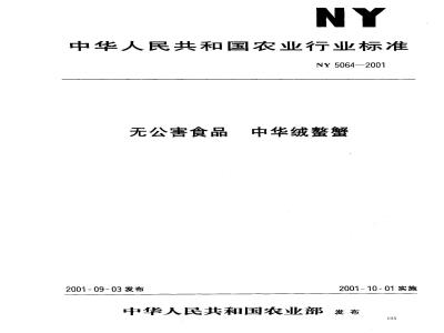 NY 5064-2001 无公害食品 中华绒鳌蟹