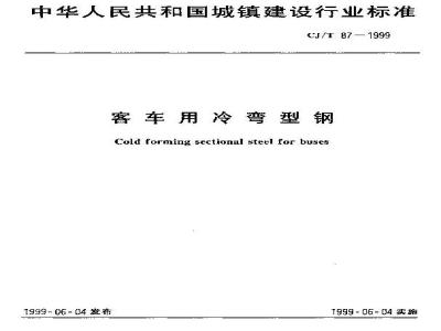 CJ/T 87-1999 客车用冷弯型钢