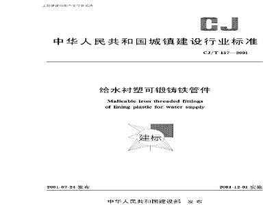 CJ/T 137-2001 给水衬塑可锻铸铁管件