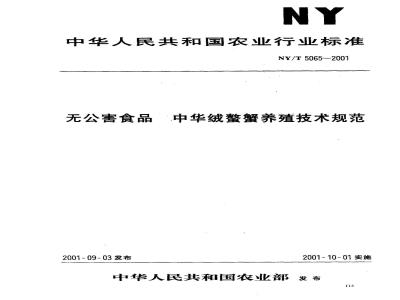 NY/T 5065-2001 无公害食品 中华绒鳌蟹养殖技术规范