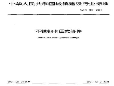 CJ/T 152-2001 不锈钢卡压式管件
