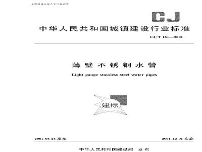 CJ/T 151-2001 薄壁不锈钢水管