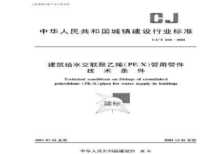 CJ/T 138-2001 建筑给水交联聚乙烯(PE-X)管用管件技术条件