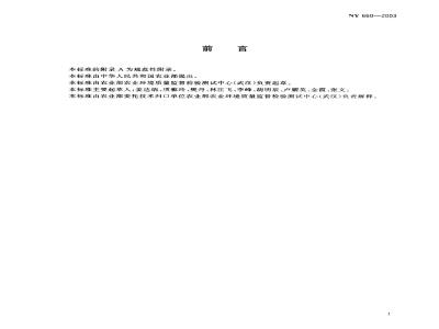 NY 660-2003 茶叶中甲萘威、丁硫克百威、多菌灵、残杀威和抗蚜威的最大残留限量