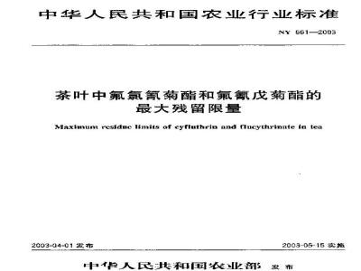 NY 661-2003 茶叶中氟氯氰菊酯和氟氰戊菊酯的最大残留限量