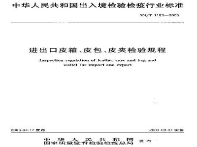 SN/T 1183-2003 进出口皮箱、皮包、皮夹检验规程