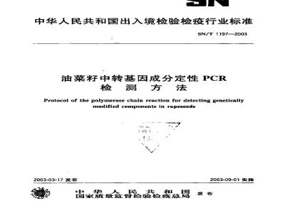 SN/T 1197-2003 油菜籽中转基因成分定性PCR检测方法