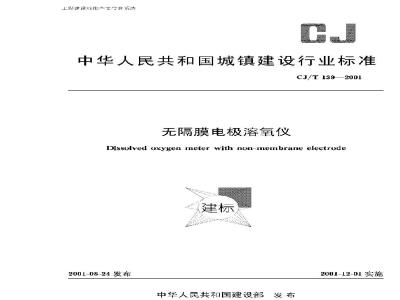 CJ/T 139-2001 无隔膜电极溶氧仪