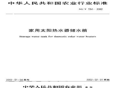 NY/T 514-2002 家用太阳热水器储水箱