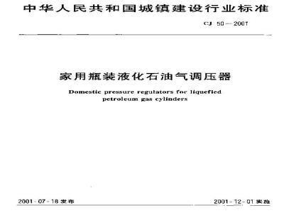 CJ 50-2001 家用瓶装液化石油气调压器